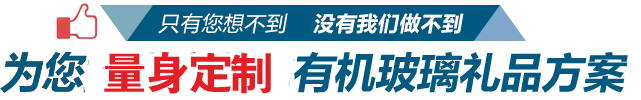 为您提供合适有机玻璃礼品方案